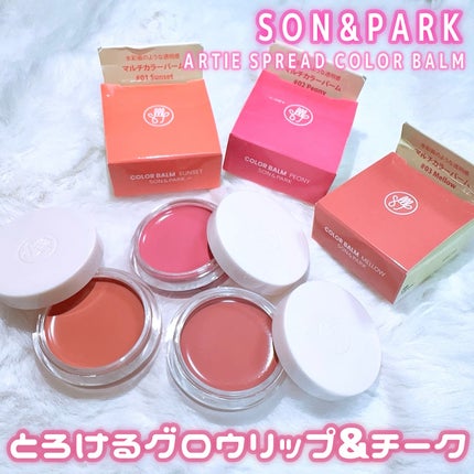 Arti Spread Color Balm/SON&PARK/リップグロスを使ったクチコミ(1枚目)