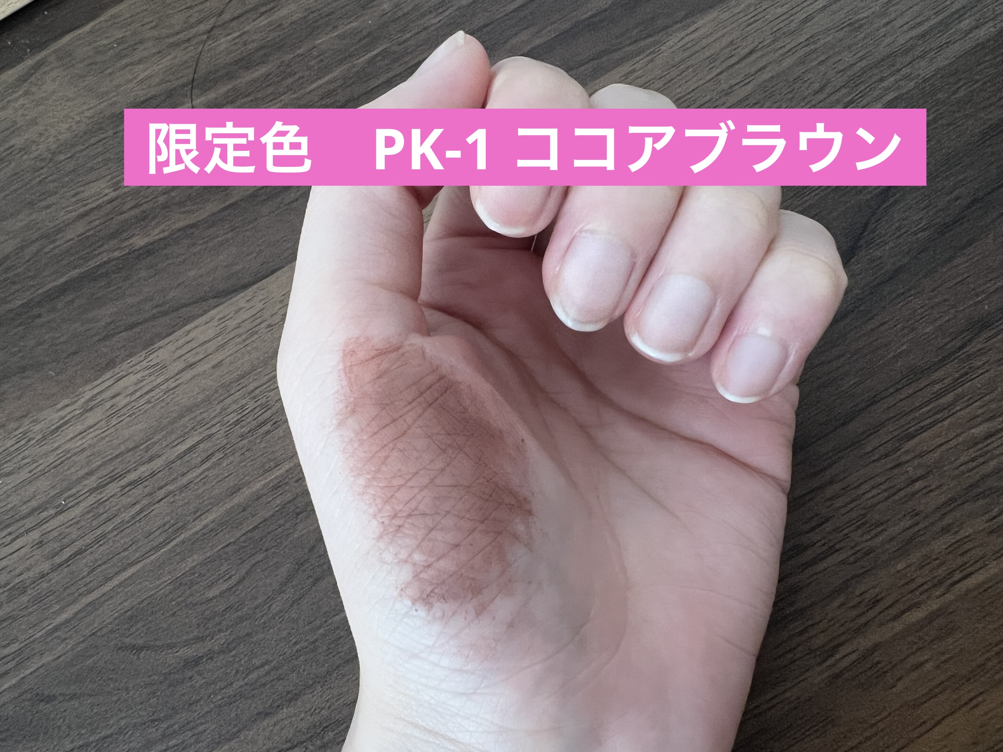 3DアイブロウカラーN PK-1 ココアピンク/KATE/眉マスカラを使ったクチコミ（3枚目）