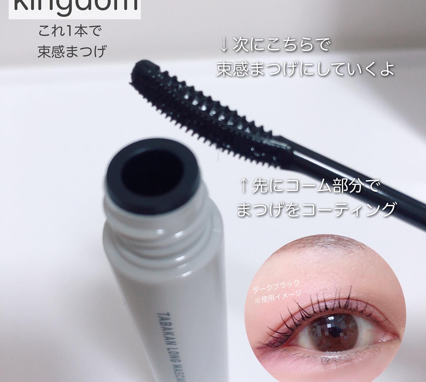 キングダム 束感ロングマスカラ/キングダム/マスカラを使ったクチコミ（2枚目）