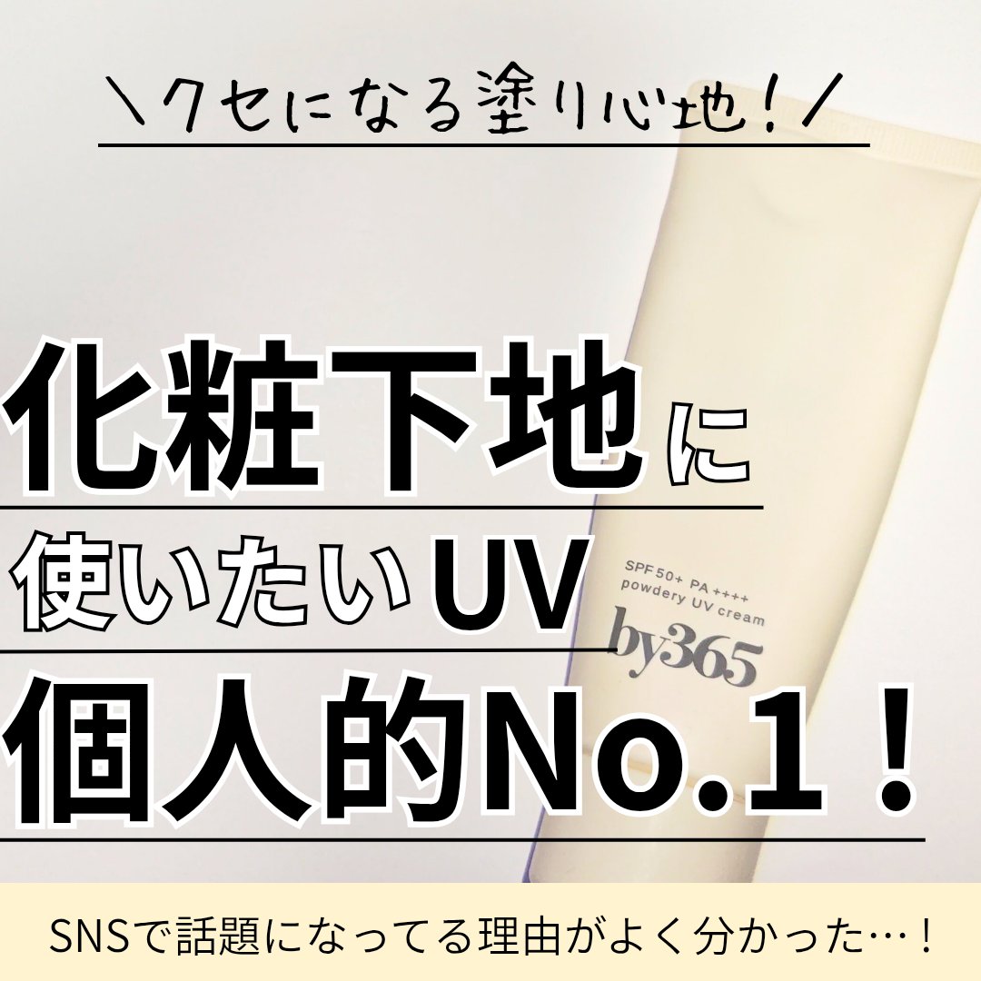 by365 パウダリーUVクリーム/ナリスアップ/日焼け止めクリームを使ったクチコミ（1枚目）