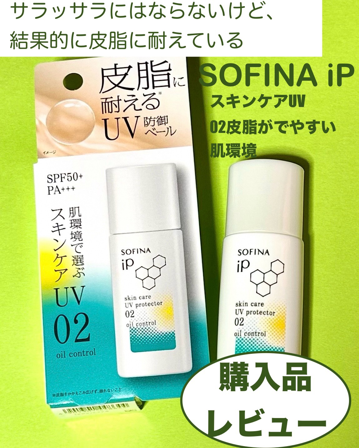 ソフィーナ iP スキンケアUV 02皮脂がでやすい肌環境 30ml/SOFINA iP/日焼け止めミルクを使ったクチコミ（1枚目）