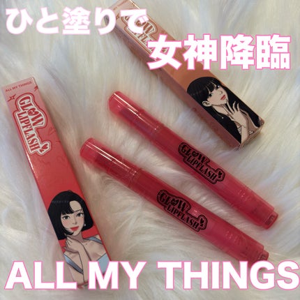 グローリップフラッシュ/all my things/口紅を使ったクチコミ(1枚目)