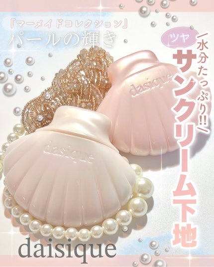 アクアシェルサンクリーム/dasique/日焼け止め・UVケアを使ったクチコミ(1枚目)