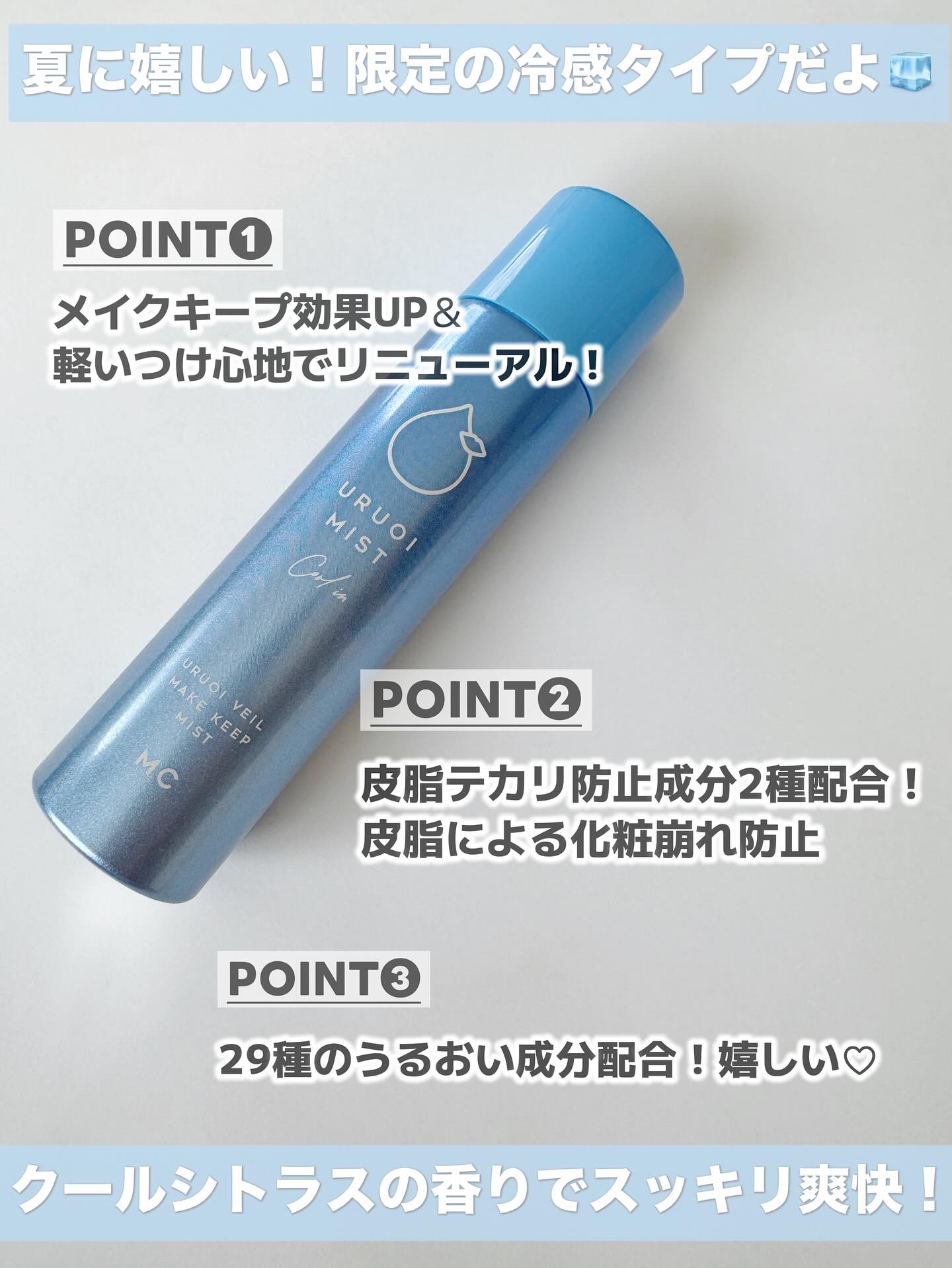 うるおいミスト クール+/MAKE COVER/ミスト状化粧水を使ったクチコミ（2枚目）