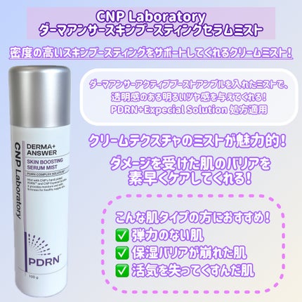 CNP ダーマアンサー スキン ブースティング セラム ミスト/CNP Laboratory/ミスト状化粧水を使ったクチコミ(2枚目)