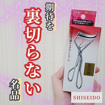 アイラッシュカーラー /SHISEIDO/ビューラーを使ったクチコミ(1枚目)