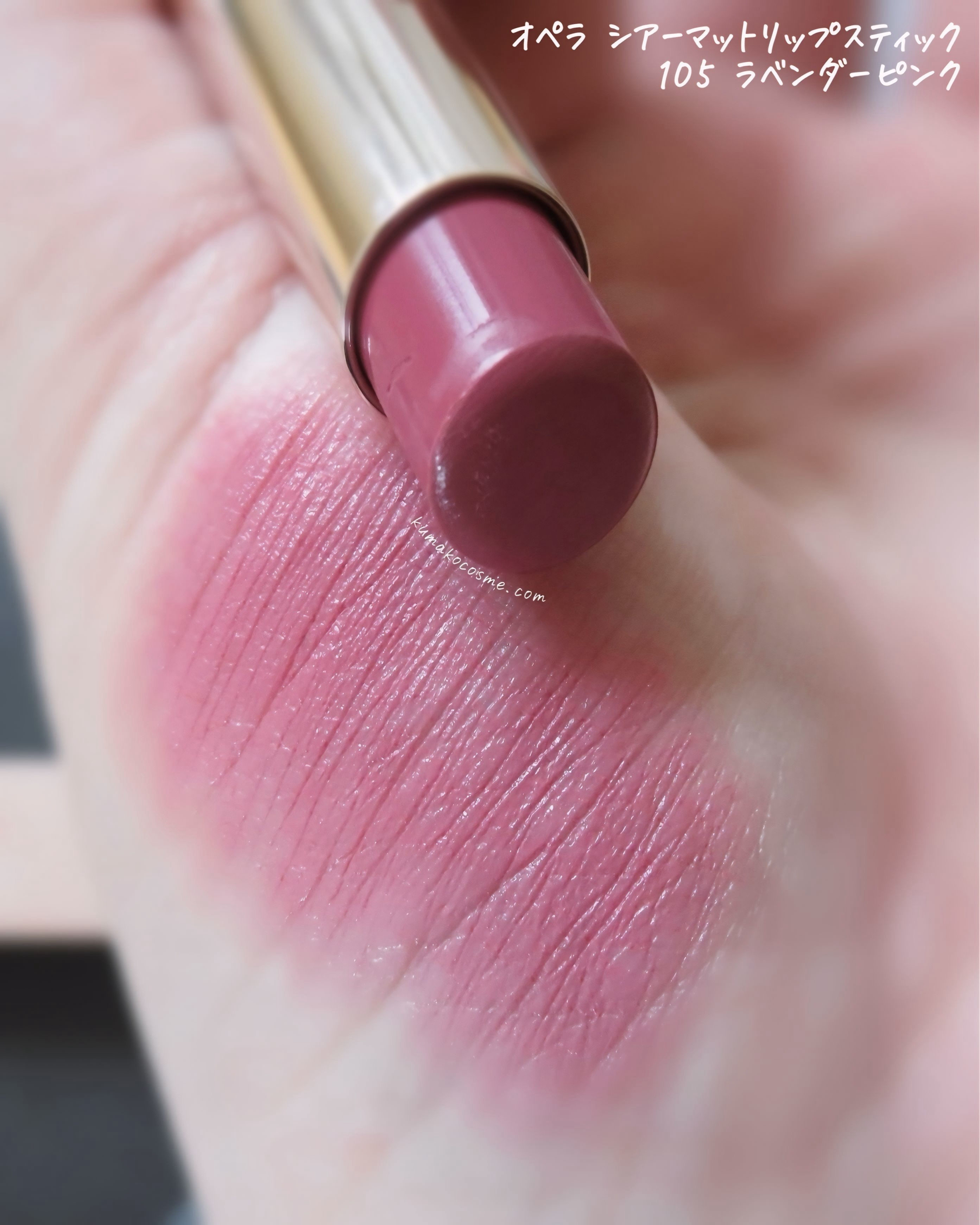 オペラ シアーマットリップスティック/OPERA/口紅を使ったクチコミ（3枚目）