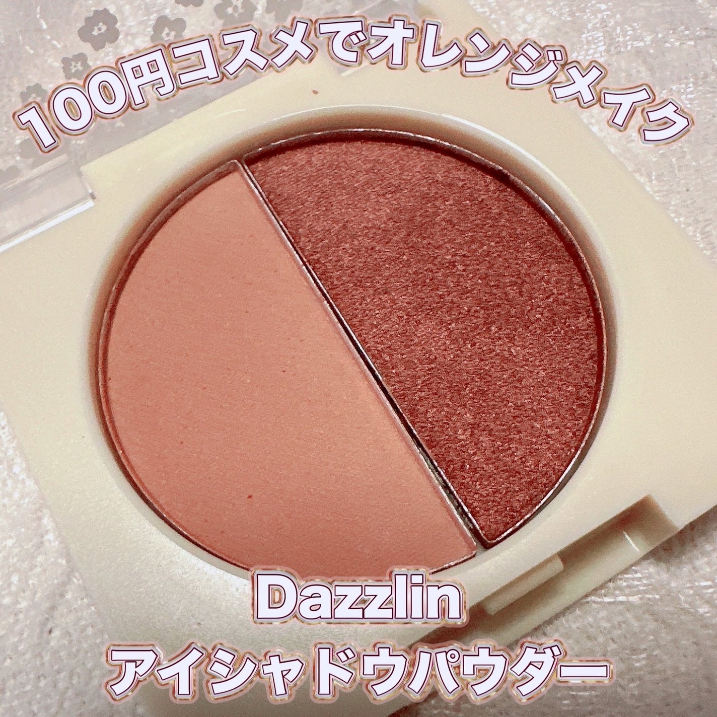 Dazzlin アイシャドウパウダー/セリア/アイシャドウパレットを使ったクチコミ(1枚目)