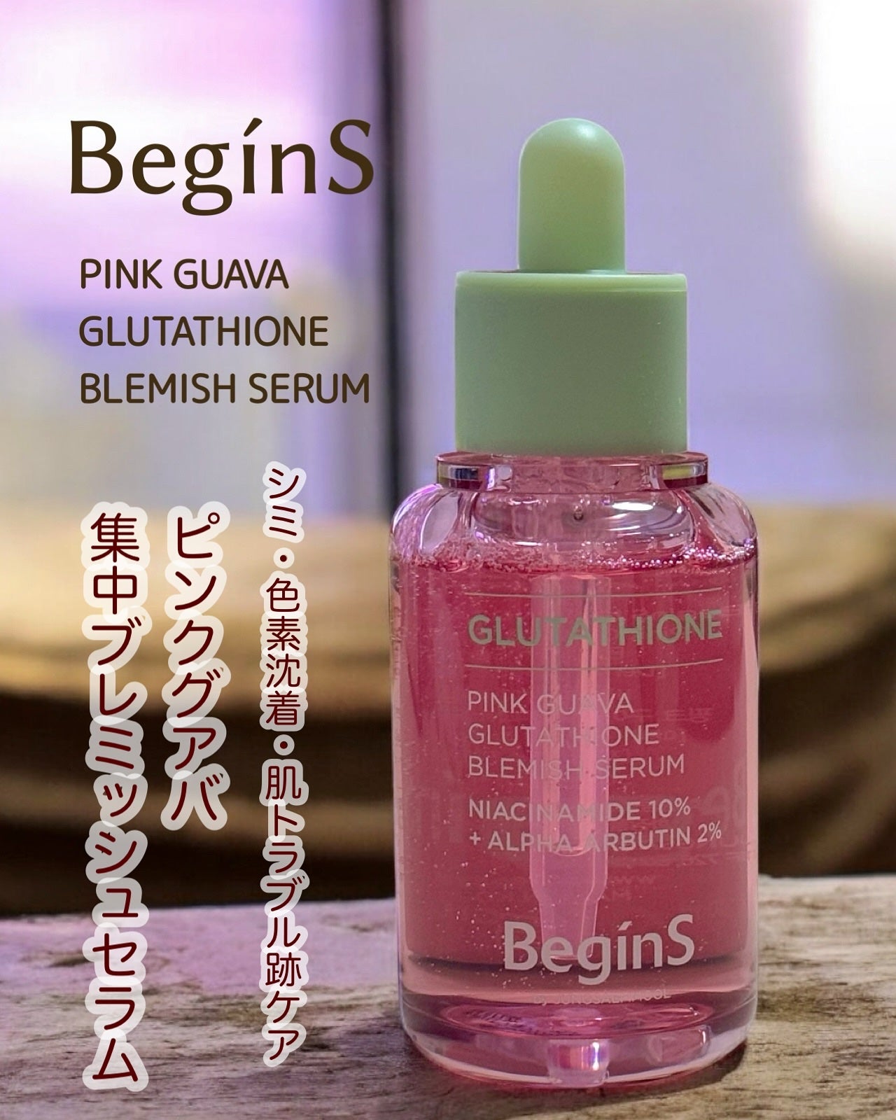 ビギンスバイジョンセンムルピンクGBセラム/BeginS by JUNGSAEMMOOL/美容液を使ったクチコミ(1枚目)