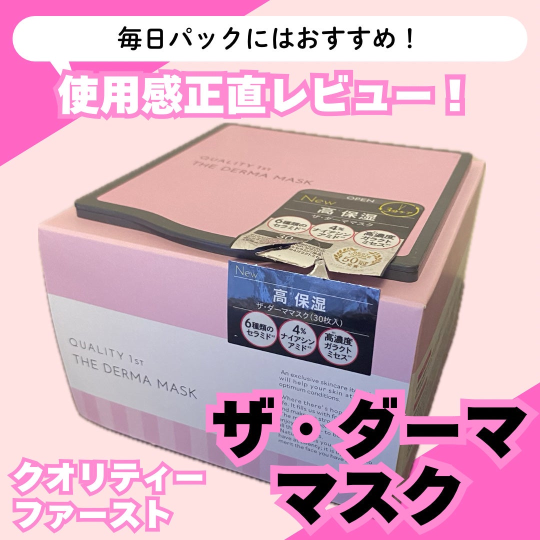 ザ・ダーママスク /クオリティファースト/シートマスク・パックを使ったクチコミ(1枚目)
