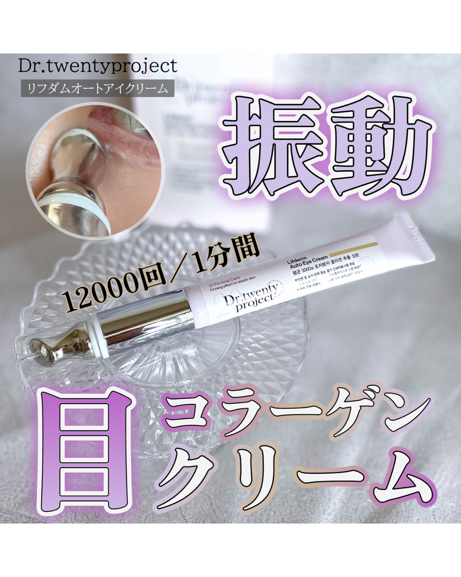 リプダム オートアイクリーム/Dr.Twenty Project/アイケア・アイクリームを使ったクチコミ（1枚目）