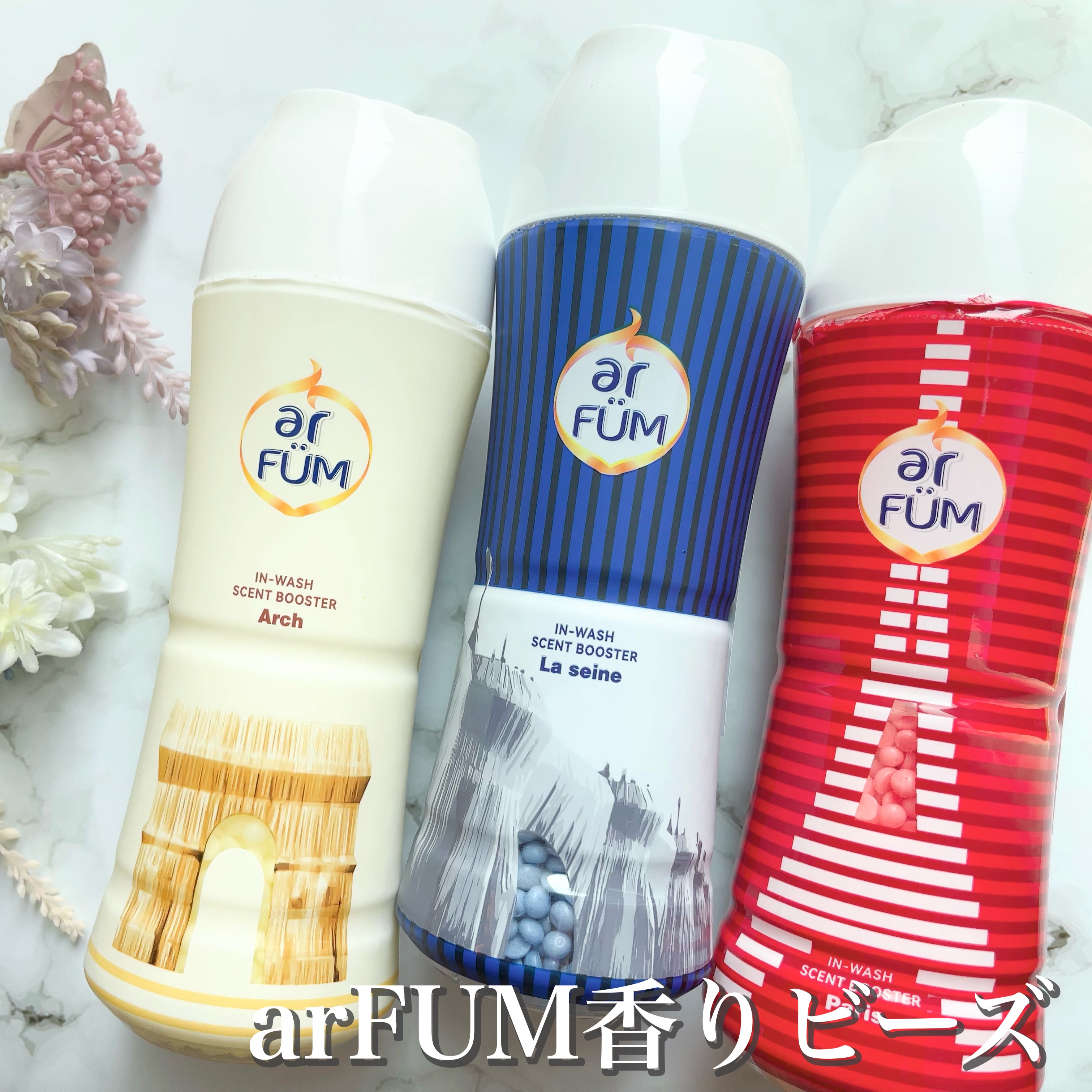 アフューム 香りビーズ PARIS SERIES(パリシリーズ) Wash Scent Booster Arch(アーチ)/arFUM/柔軟剤を使ったクチコミ（1枚目）