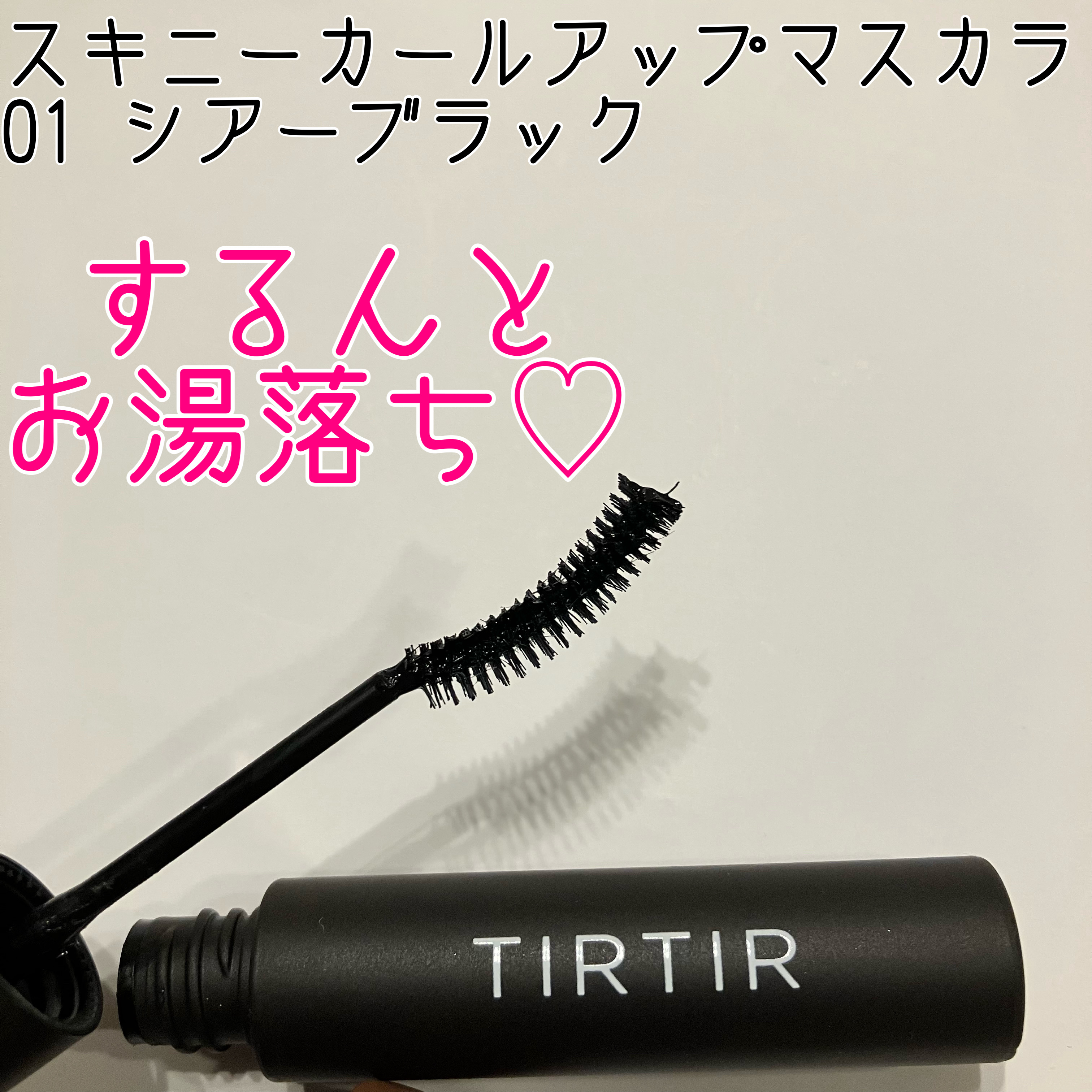 スキニーカールアップマスカラ 01 シアーブラック/TIRTIR(ティルティル)/マスカラを使ったクチコミ（1枚目）