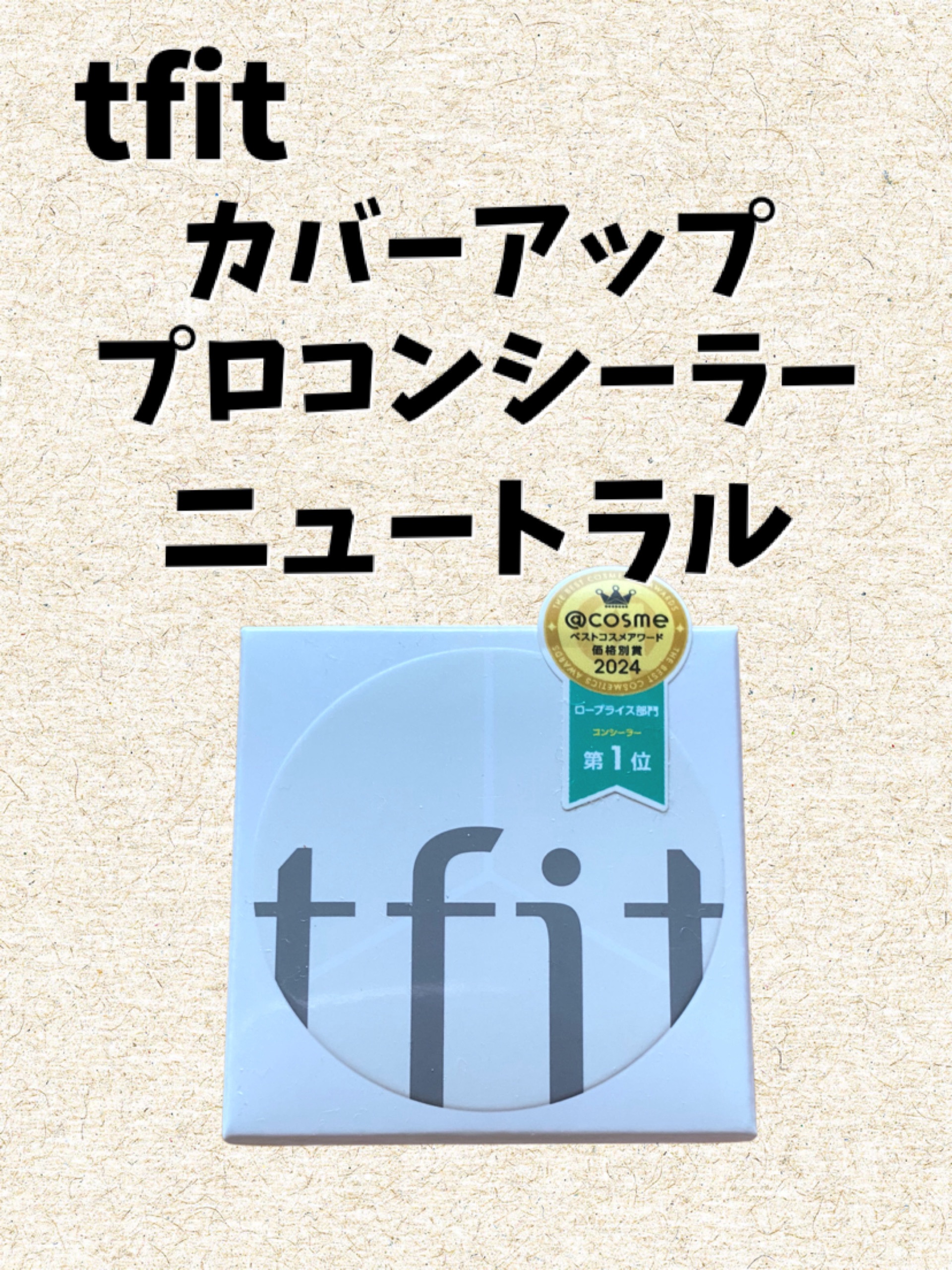 カバーアッププロコンシーラー/TFIT/パレットコンシーラーを使ったクチコミ（1枚目）