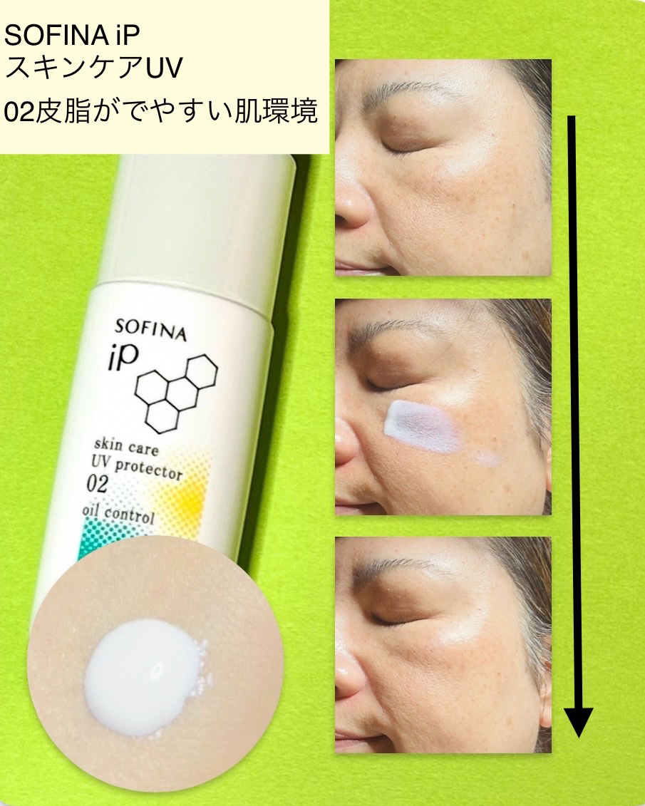 ソフィーナ iP スキンケアUV 02皮脂がでやすい肌環境 30ml/SOFINA iP/日焼け止めミルクを使ったクチコミ（2枚目）