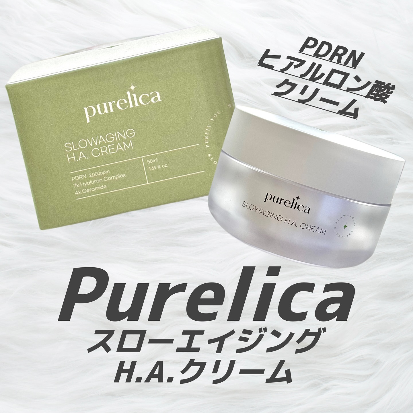 スローエイジングH.A.クリーム/Purelica/フェイスクリームを使ったクチコミ（1枚目）