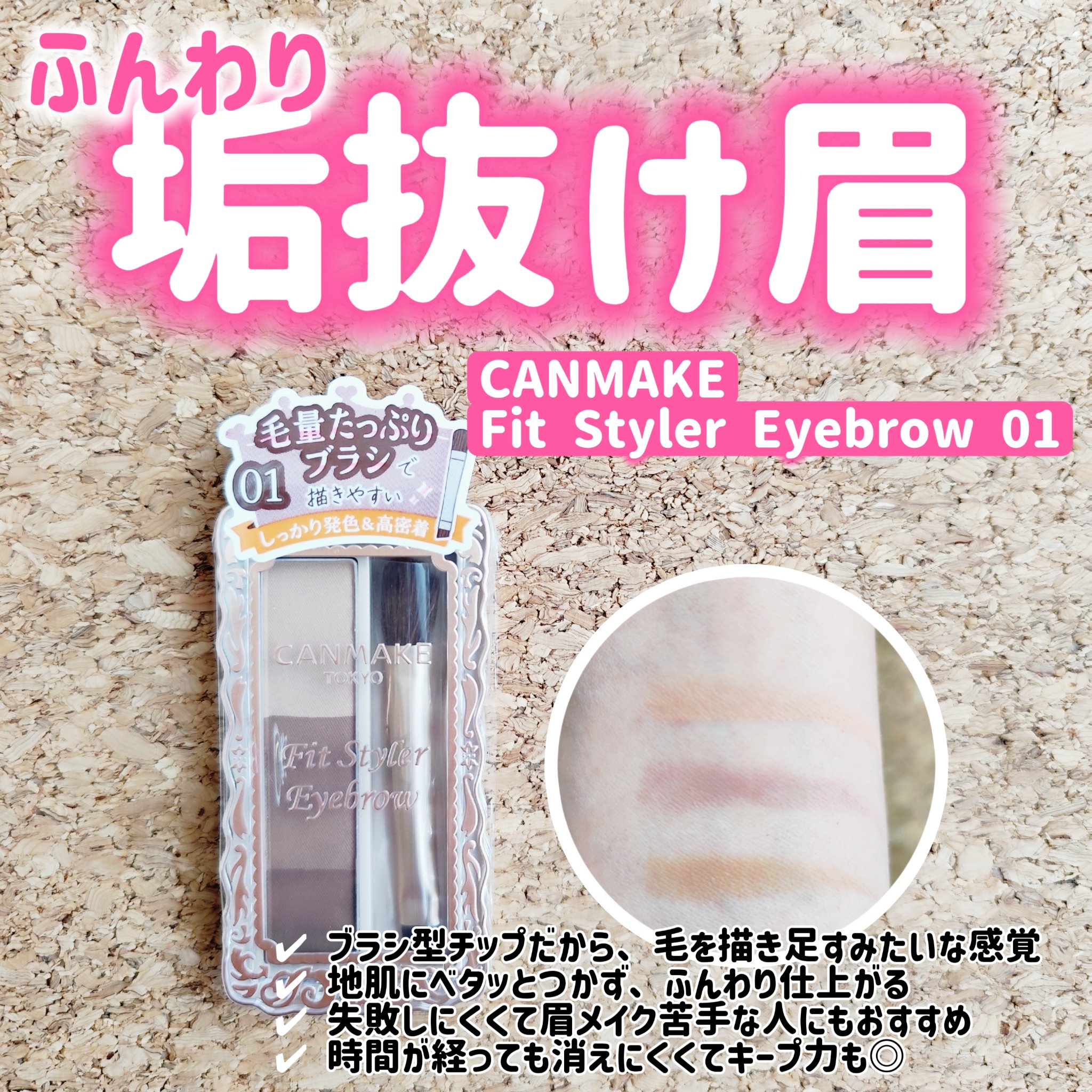 フィットスタイラーアイブロウ/キャンメイク/パウダーアイブロウを使ったクチコミ（1枚目）