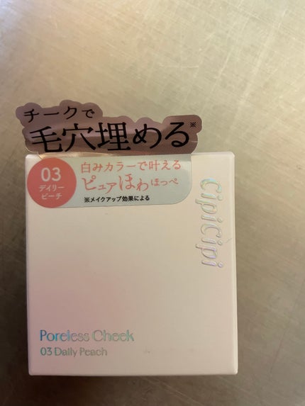 シピシピ ポアレスチーク/CipiCipi/パウダーチークを使ったクチコミ(2枚目)