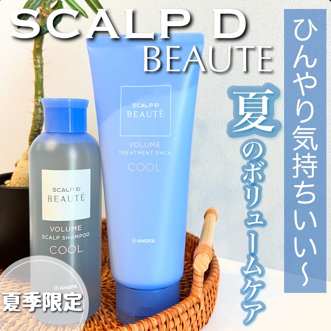 スカルプD ボーテ スカルプシャンプー/トリートメントパック ボリューム クール/アンファー(スカルプD)/市販シャンプーを使ったクチコミ(1枚目)