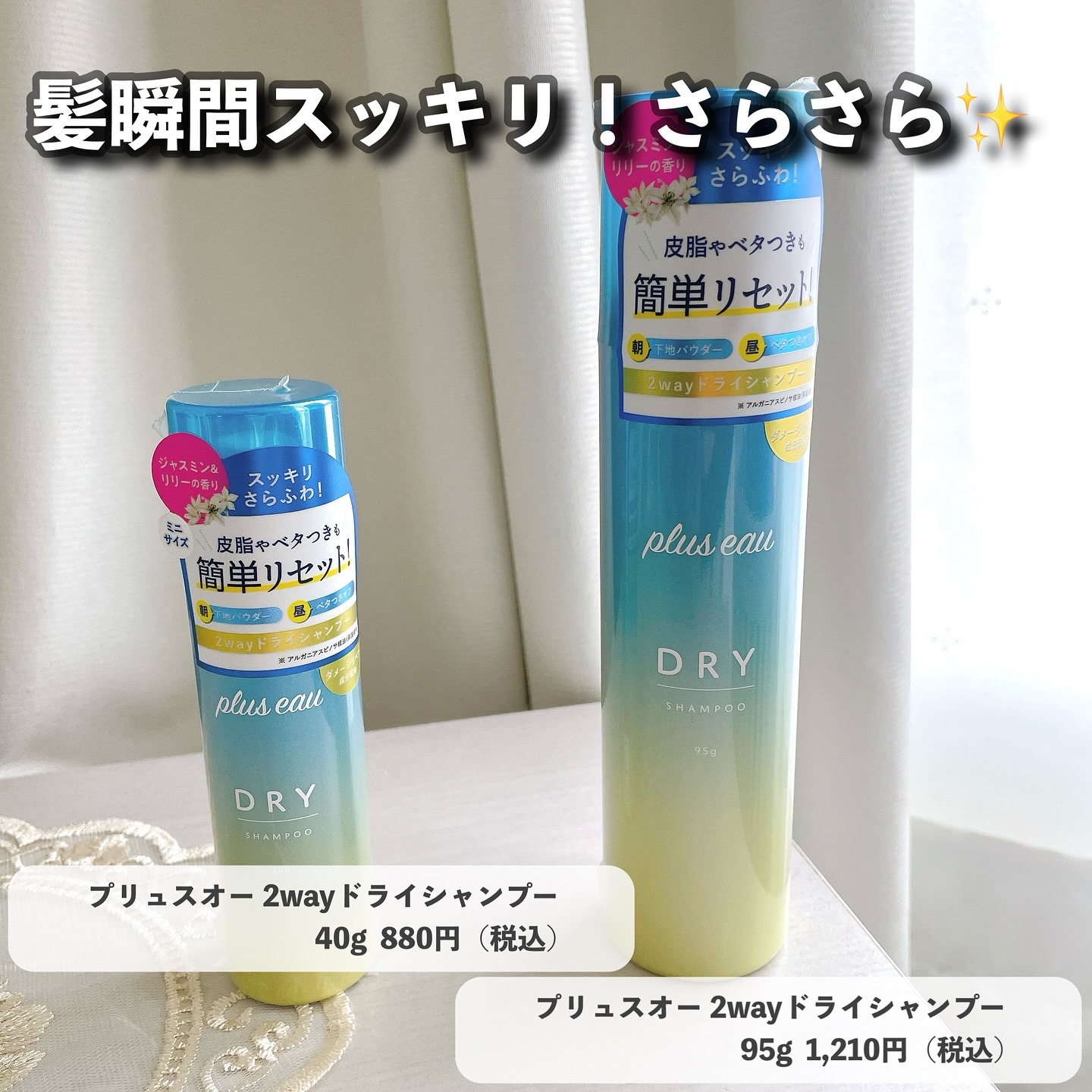 プリュスオー 2wayドライシャンプー 40g/plus eau/ドライシャンプーを使ったクチコミ（2枚目）