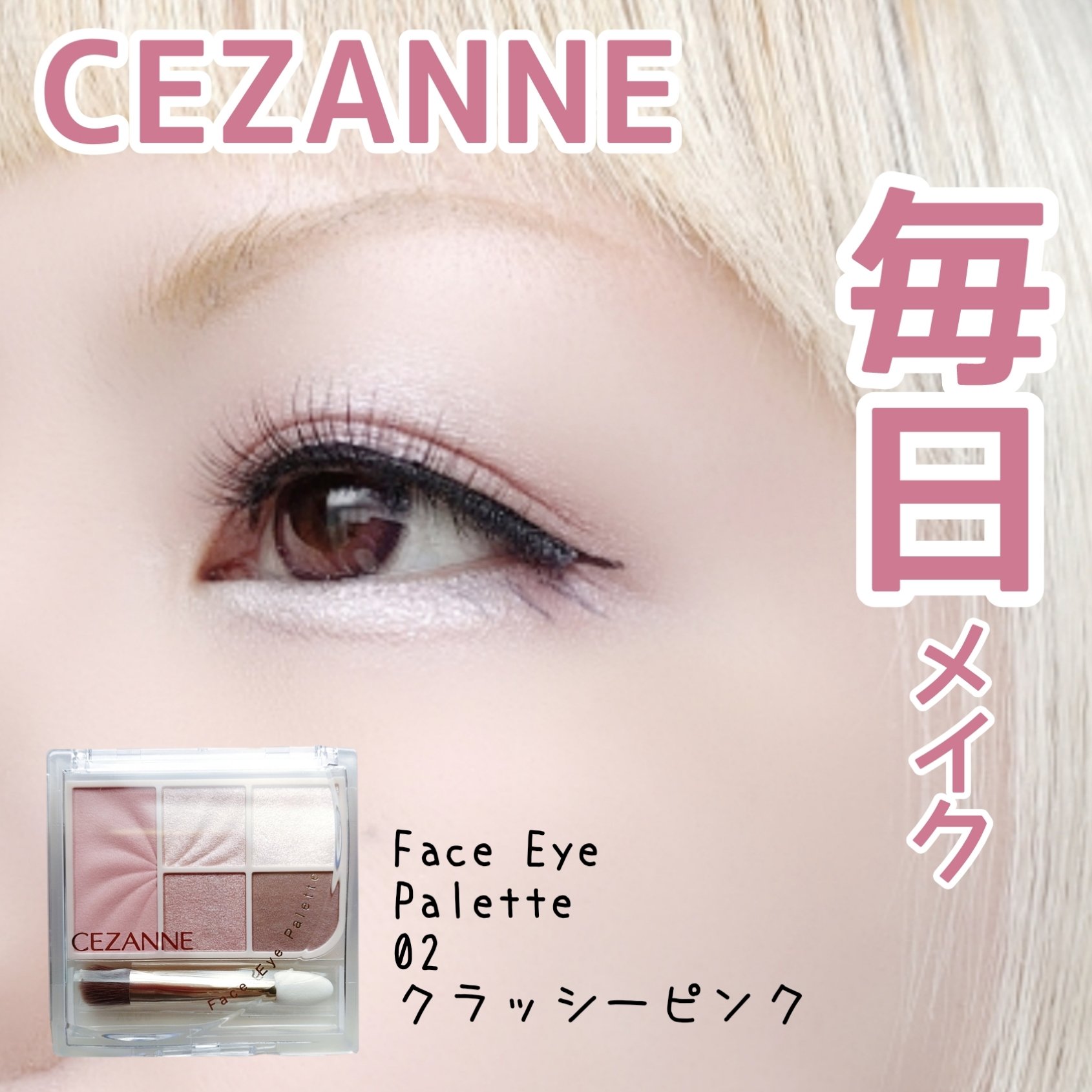 フェイスアイパレット/CEZANNE/アイシャドウを使ったクチコミ（1枚目）
