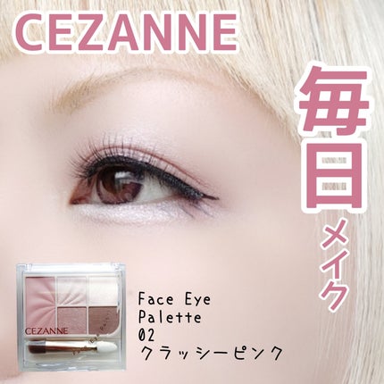 フェイスアイパレット/CEZANNE/アイシャドウを使ったクチコミ(1枚目)