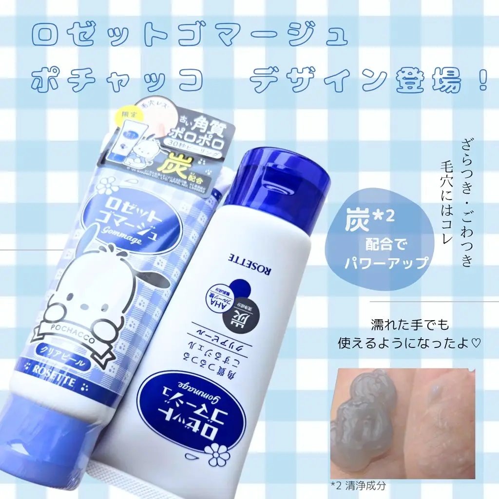 ロゼットゴマージュ クリアピール ポチャッコ数量限定デザイン（120g）/ロゼット/スクラブ・ゴマージュを使ったクチコミ（1枚目）