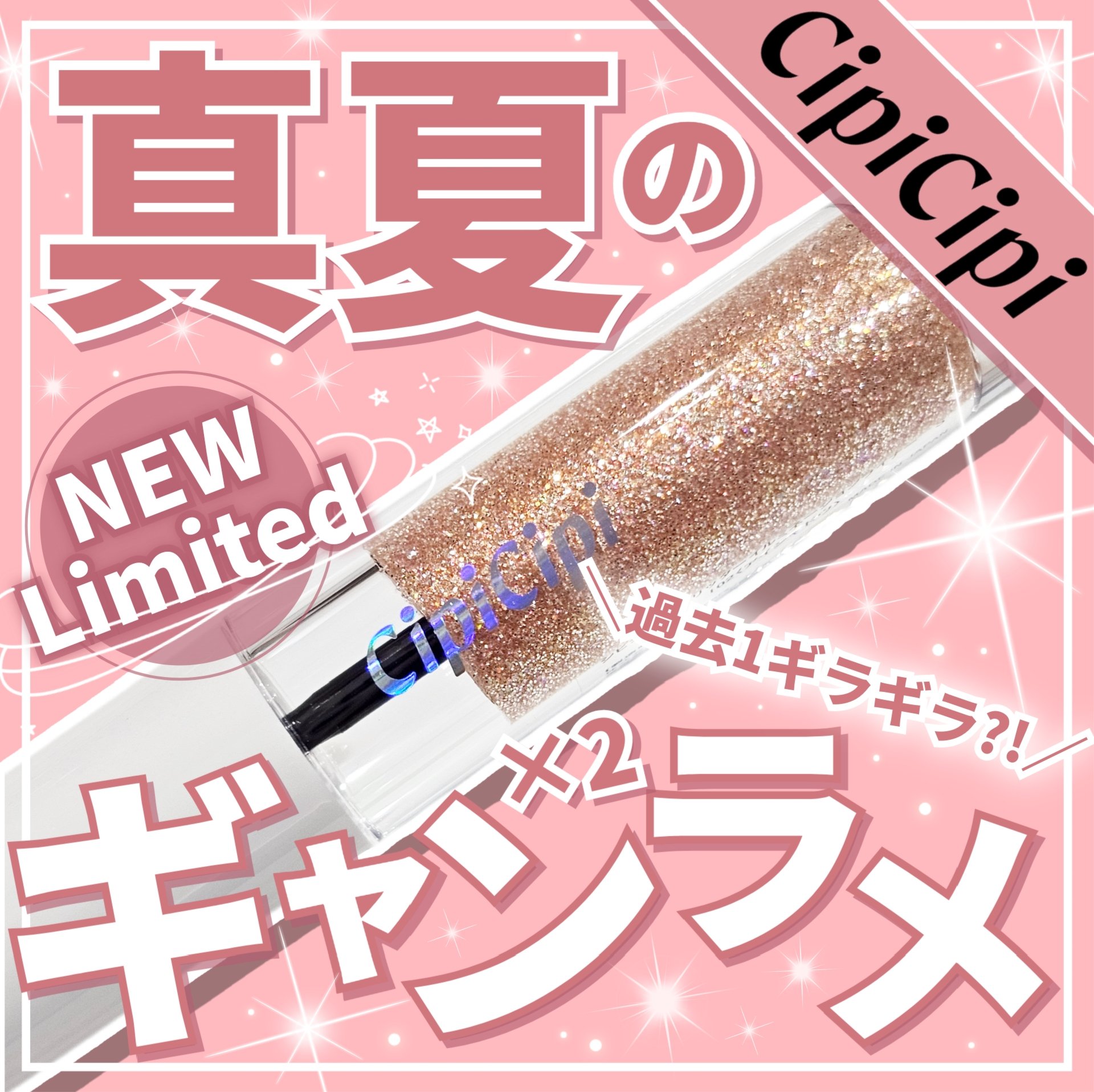 シピシピ グリッター イルミネーションライナー S/CipiCipi/リキッドアイライナーを使ったクチコミ（1枚目）