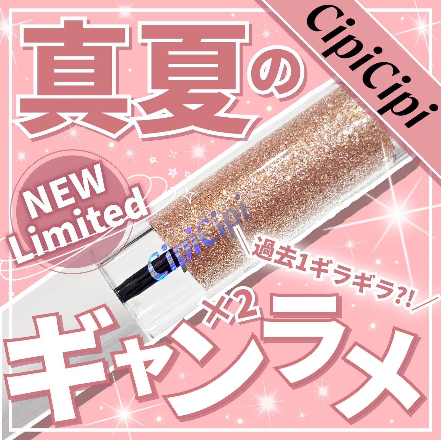 シピシピ グリッター イルミネーションライナー S/CipiCipi/リキッドアイライナーを使ったクチコミ(1枚目)