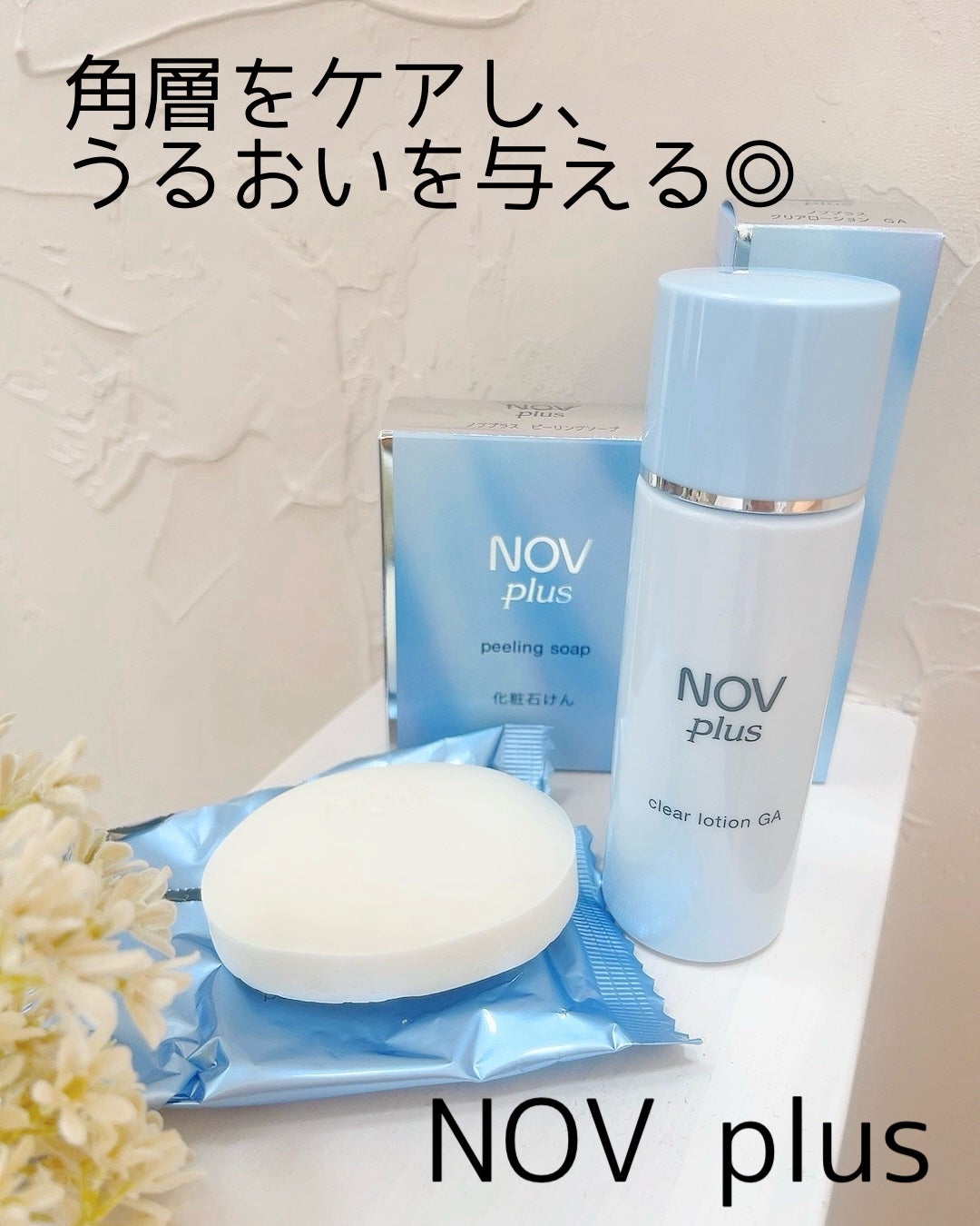 ノブプラス ピーリングソープ/NOV/洗顔石鹸を使ったクチコミ(1枚目)