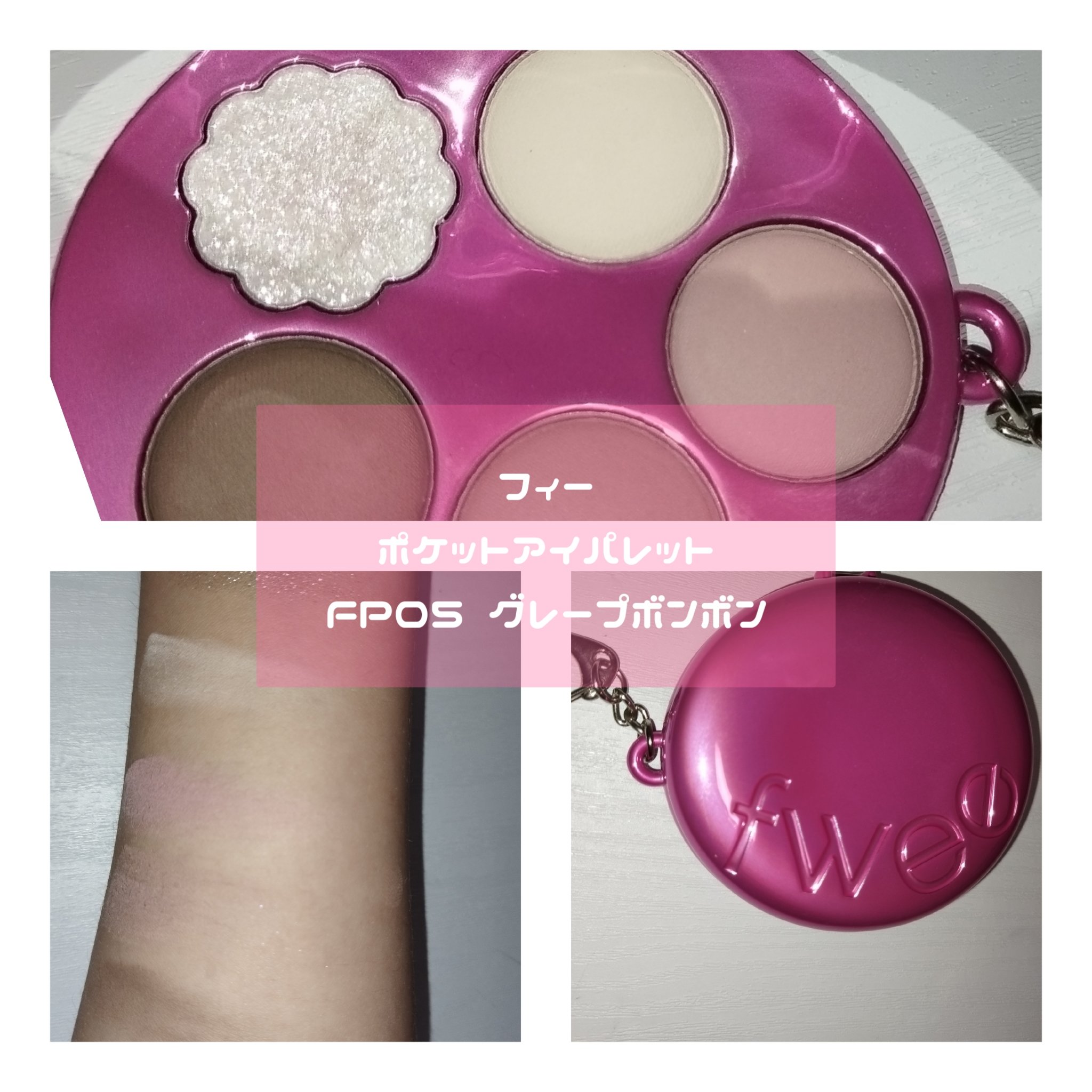 フィー ポケットアイパレット EP05 グレープボンボン/fwee/アイシャドウパレットを使ったクチコミ（3枚目）