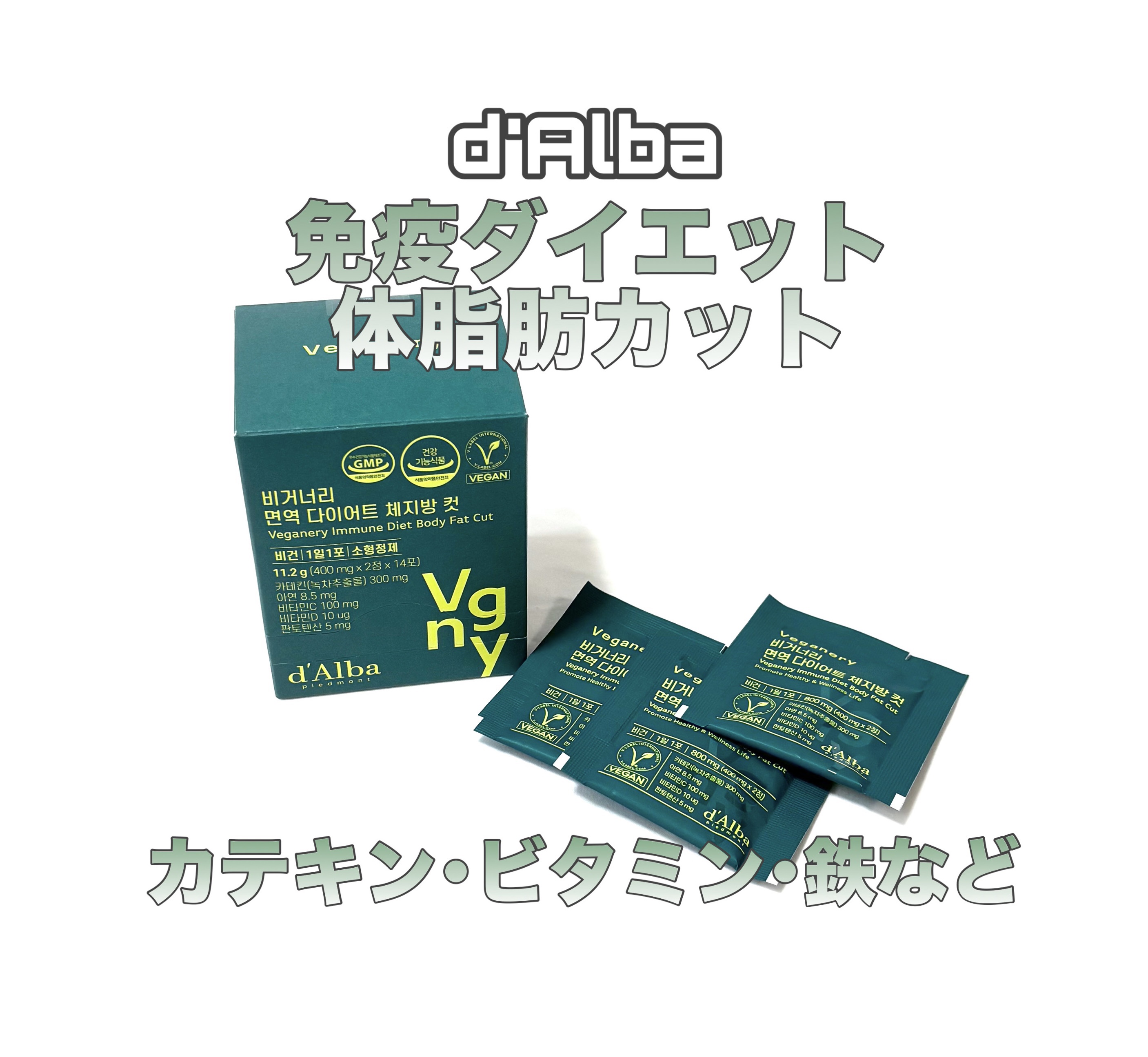 ヴィーガナリー免疫ダイエット 体脂肪カット (シャインマスカット味)/ダルバ/美容サプリメントを使ったクチコミ（1枚目）