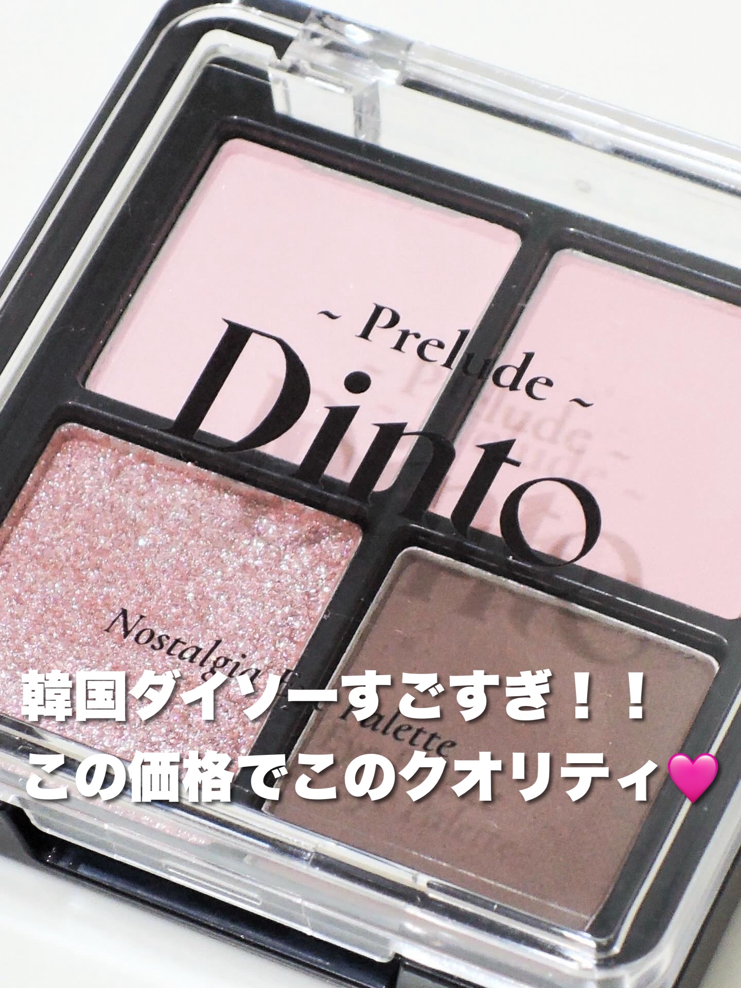 #dinto #韓国ダイソー で出しているライン
#プレリュードディント 

#ノスタルジアアイシャドウパレット 
#リトルサロメ
澄んだクールピンクで彩る、ブルベパレット

上に2色は白みが強めのピンクで、
特に色白さんに映えそうなカラー