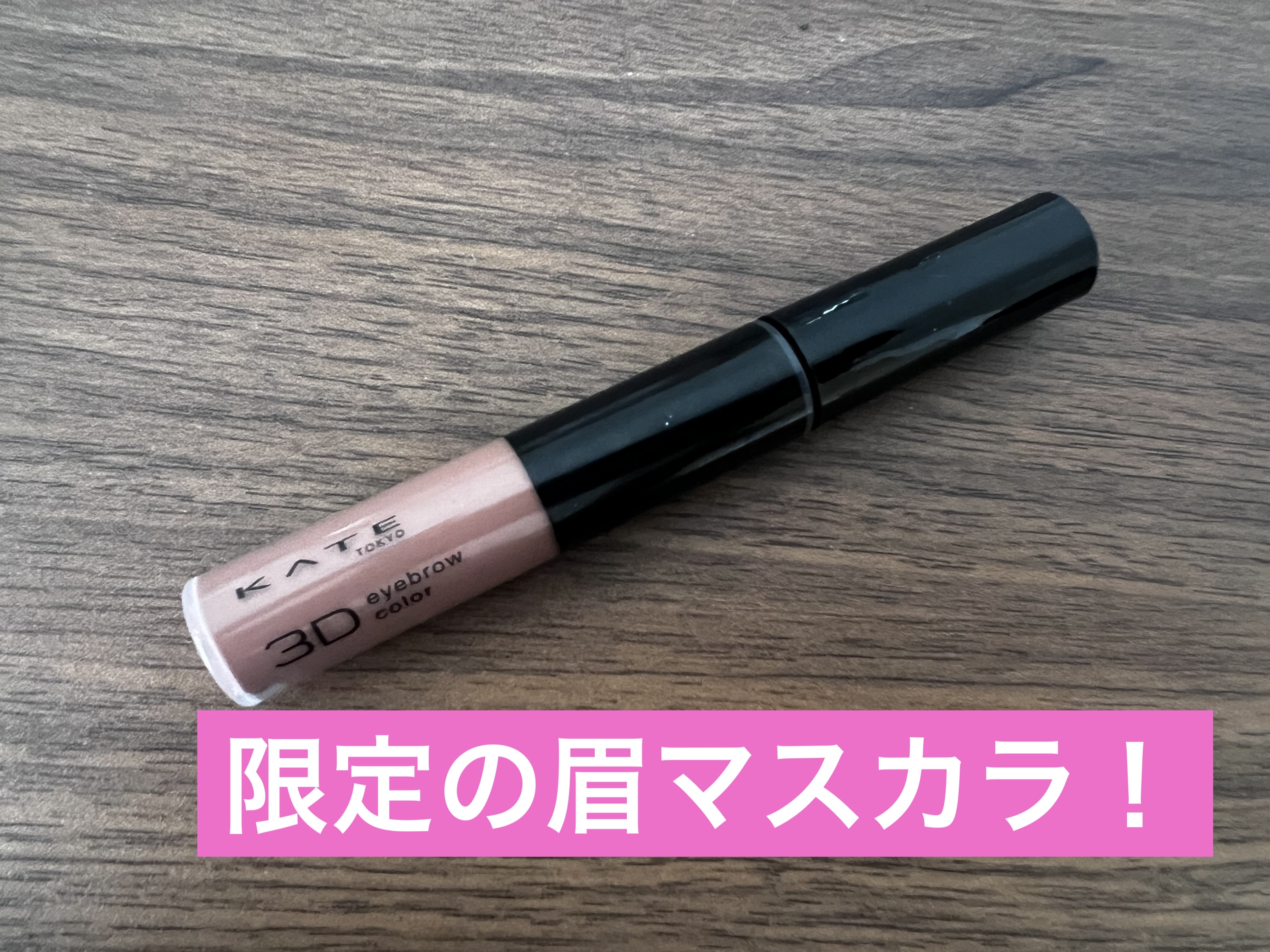 3DアイブロウカラーN PK-1 ココアピンク/KATE/眉マスカラを使ったクチコミ（1枚目）