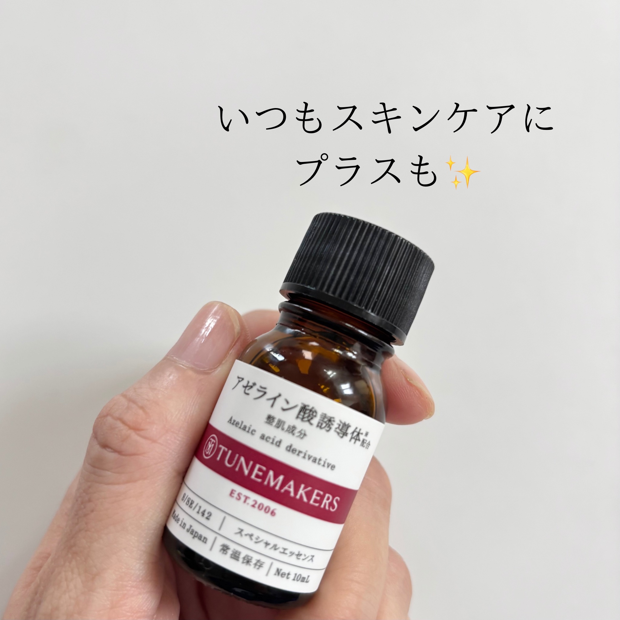 アゼライン酸誘導体※/TUNEMAKERS/美容液を使ったクチコミ（3枚目）