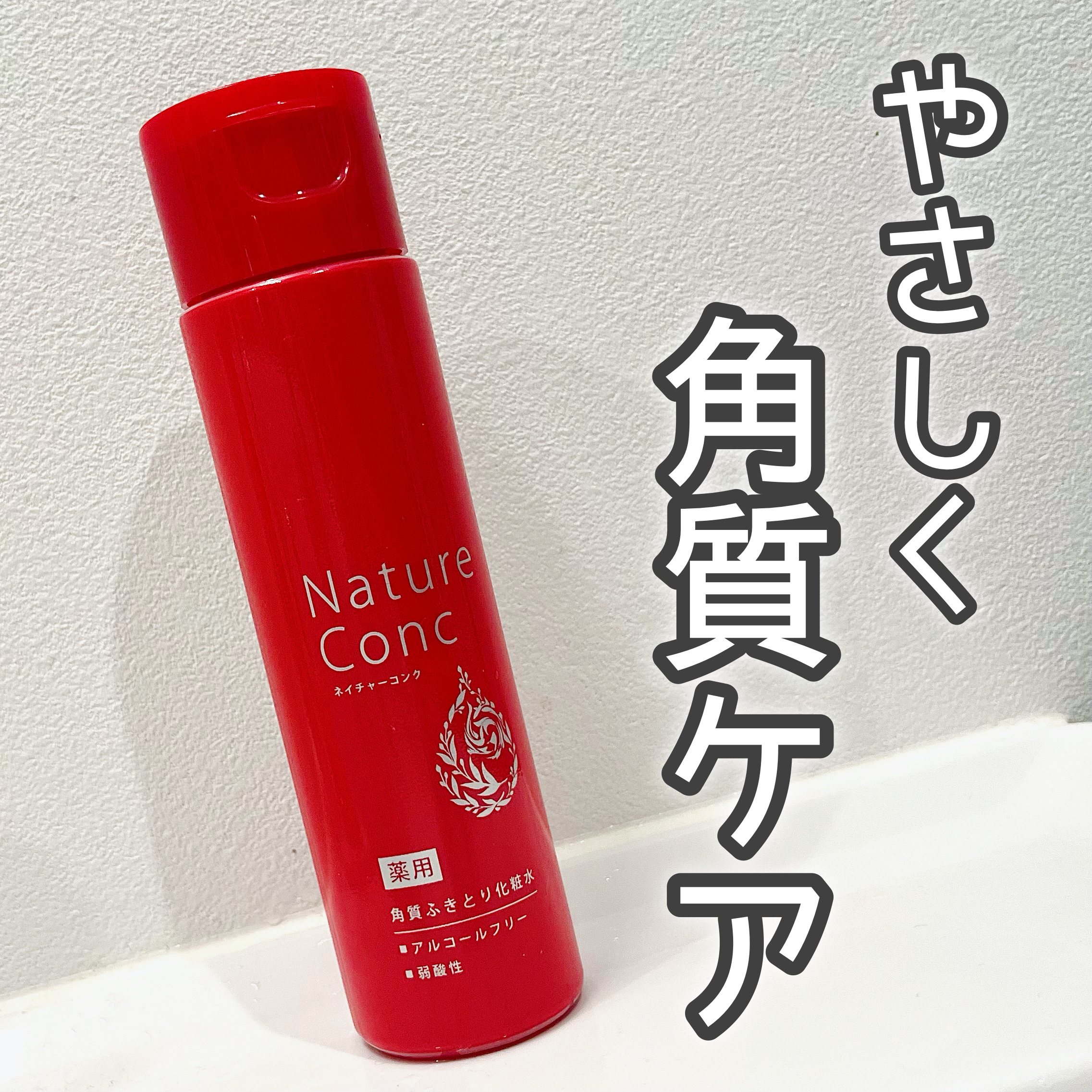 ネイチャーコンク 薬用クリアローション (¥990)


アルコールフリー、弱酸性処方の拭き取り化粧水

保湿力が高くてふきとり化粧水なのに全然刺激がない！
だから、やさしく角質ケアができるし、敏感肌さんでも使えそう。
匂いもないから誰でも