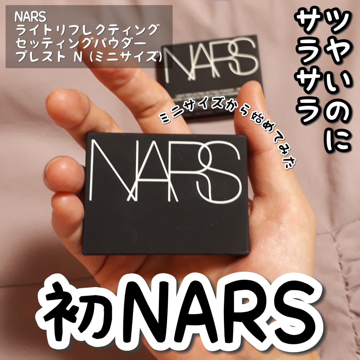 ライトリフレクティングセッティングパウダー プレスト N/NARS/プレストパウダーを使ったクチコミ(1枚目)