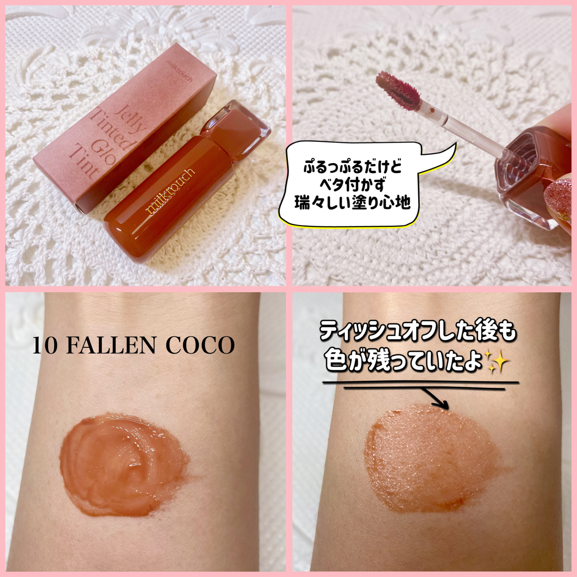 ジェリーフィットティンティッドグロウティント 10 フォールンココ(Fallen Coco)/Milk Touch/リップティントを使ったクチコミ（2枚目）