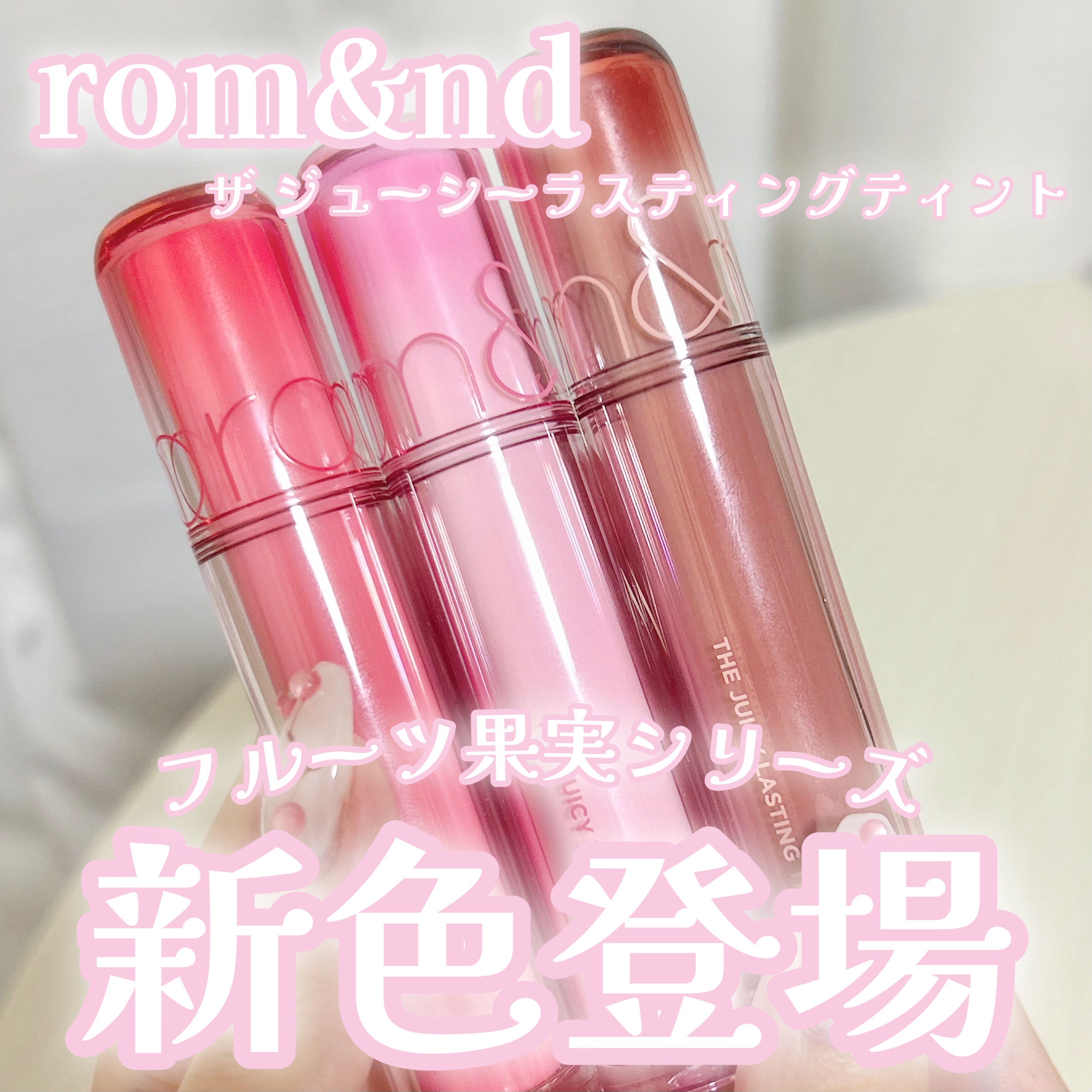 ザ ジューシーラスティングティント/rom&nd/リップティントを使ったクチコミ（1枚目）