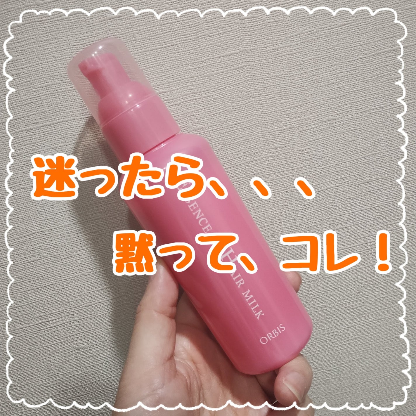 エッセンスインヘアミルク/オルビス/ヘアミルクを使ったクチコミ(1枚目)