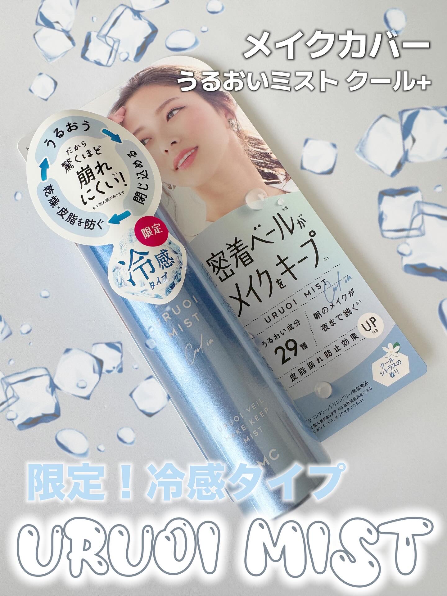 うるおいミスト クール+/MAKE COVER/ミスト状化粧水を使ったクチコミ（1枚目）