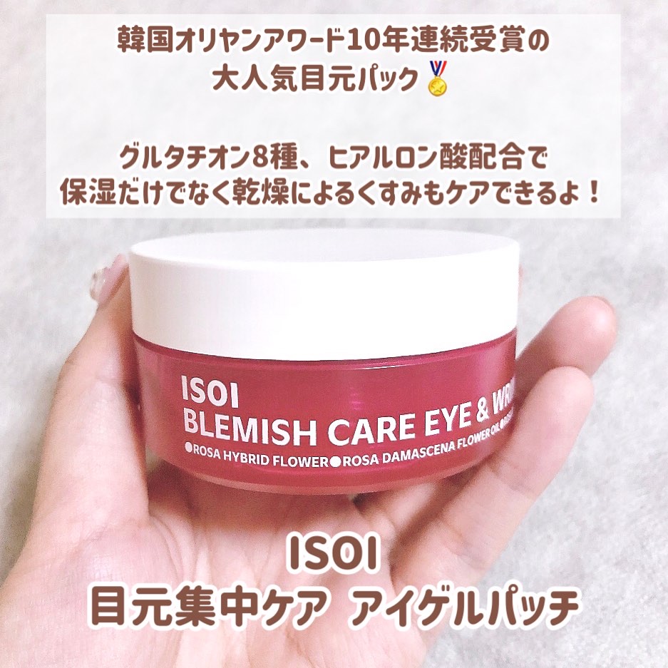 アイソイ 目元集中ケア アイゲルパッチ /ISOI/アイケア・アイクリームを使ったクチコミ（2枚目）