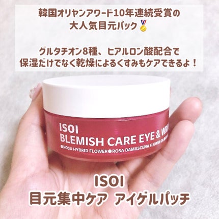 アイソイ 目元集中ケア アイゲルパッチ /ISOI/アイケア・アイクリームを使ったクチコミ(2枚目)