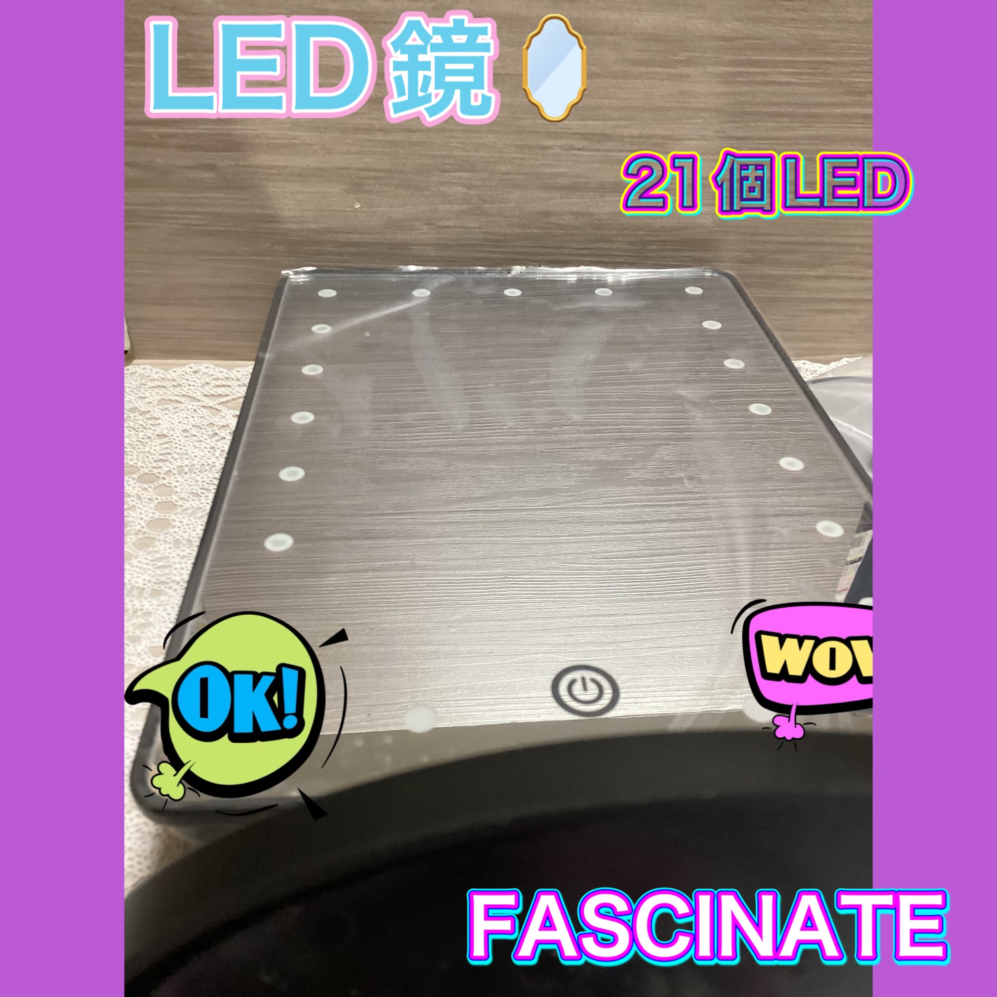 FASCINATE  LED鏡/FASCINATE/その他化粧小物を使ったクチコミ（1枚目）