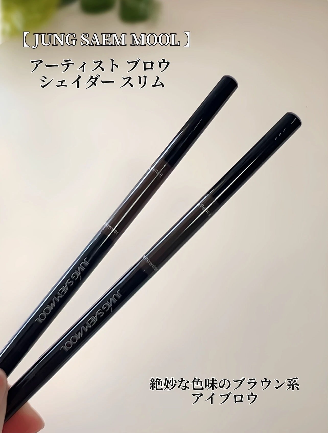 アーティスト ブロウ シェーダー スリム/JUNG SAEM MOOL/アイブロウペンシルを使ったクチコミ(6枚目)