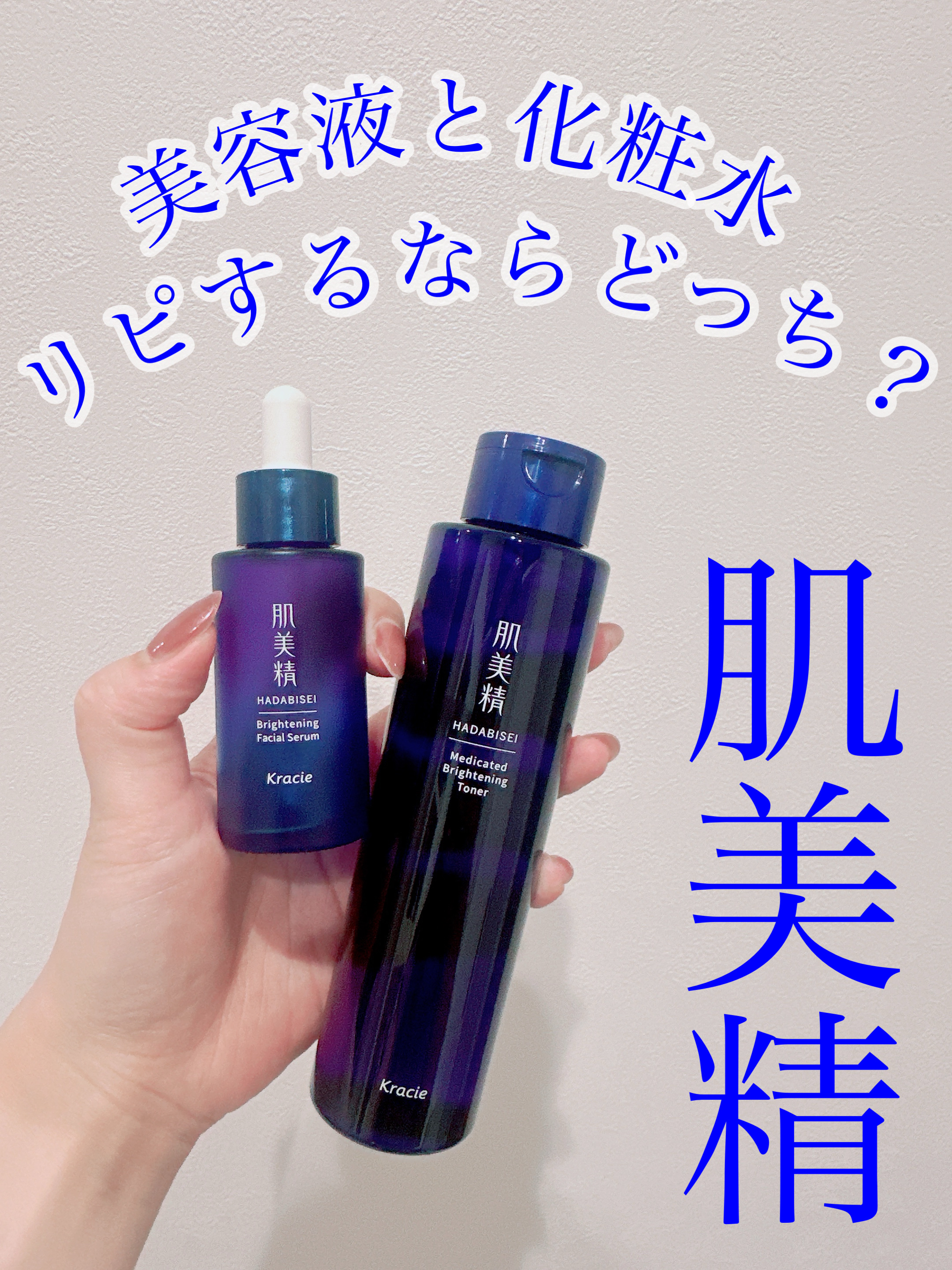 美容液と化粧水、リピートするならどっち？
▷肌美精　薬用美白美容液
▷肌美精 薬用美白化粧水






すぐに効果を感じられたのは、【肌美精　薬用美白美容液】🏆

コスパがいいのは【肌美精 薬用美白化粧水】🎖️





だと感じまし