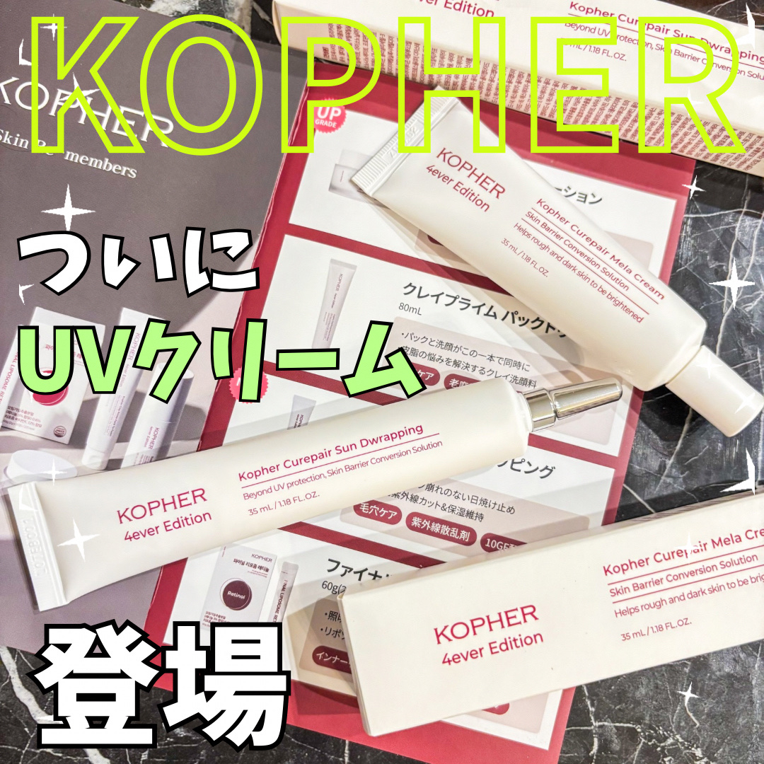 キュリペアサンドラッピング/KOPHER/日焼け止めクリームを使ったクチコミ（1枚目）