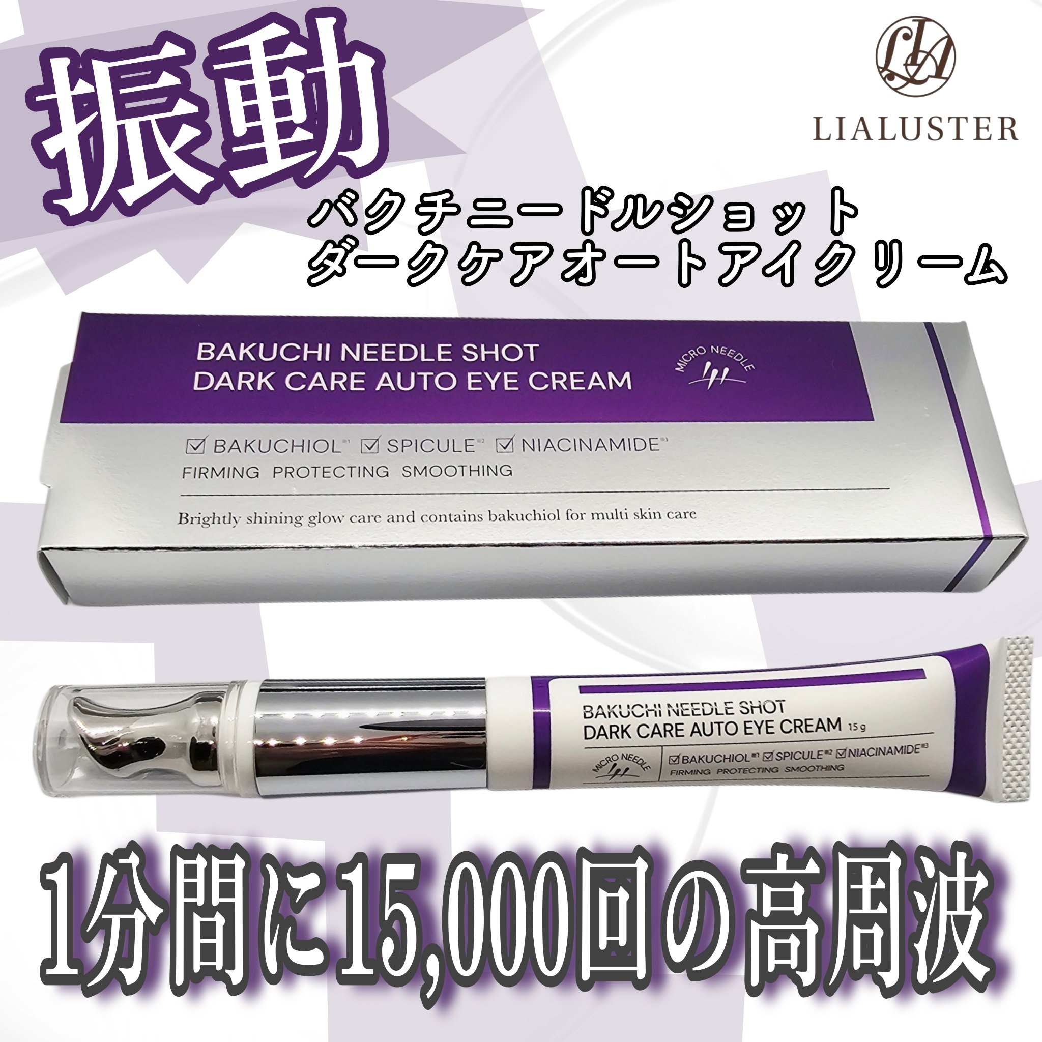 BAKUCHI NEEDLE SHOT DARK CARE AUTO EYE CREAM/LIALUSTER/アイケア・アイクリームを使ったクチコミ（1枚目）