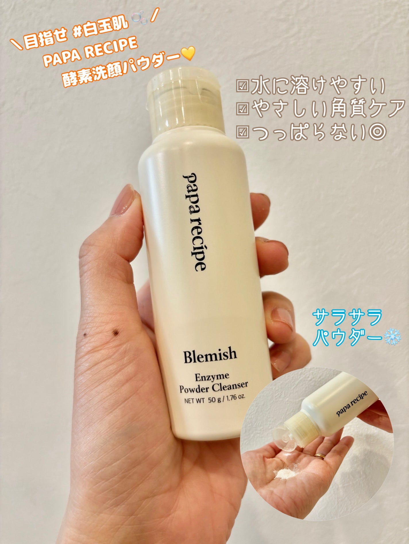ブレミッシュ 酵素 洗顔パウダー/PAPA RECIPE/洗顔パウダーを使ったクチコミ(1枚目)