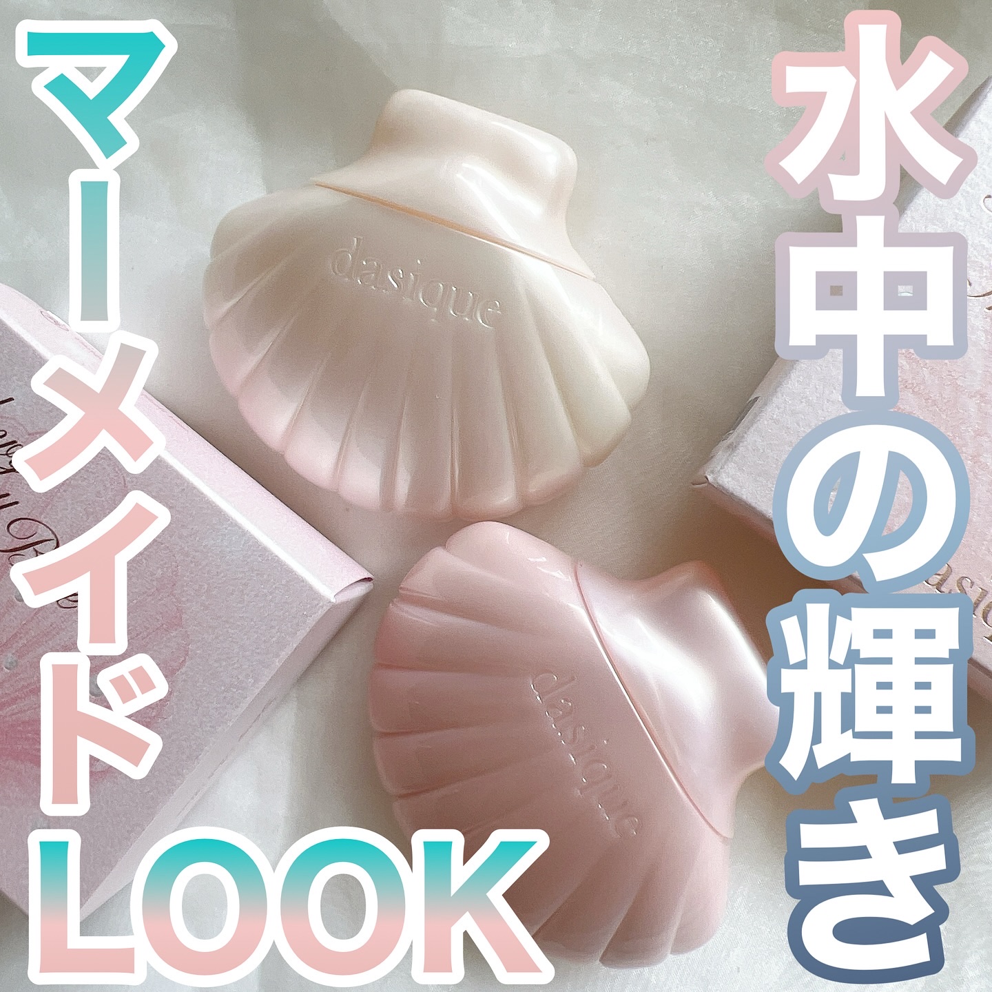 アクアシェルサンクリーム/dasique/日焼け止め・UVケアを使ったクチコミ（1枚目）